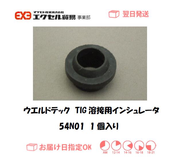 ウエルドテック　TIG溶接用インシュレータ　54Ｎ01　1個