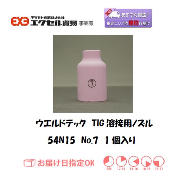 ウエルドテック　TIG溶接用ガスレンズノズル　54N15　＃7　1個