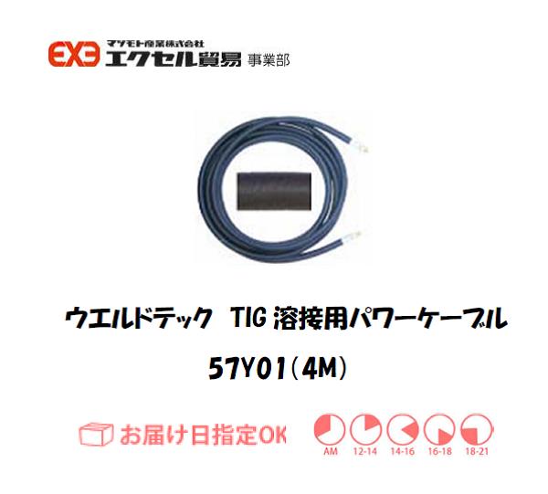 ウエルドテック　TIG溶接用パワーケーブル　57Y01　4M　1本