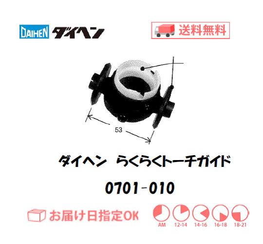 ダイヘン　エアプラズマ切断用切断補助工具　らくらくトーチガイド　0701-010