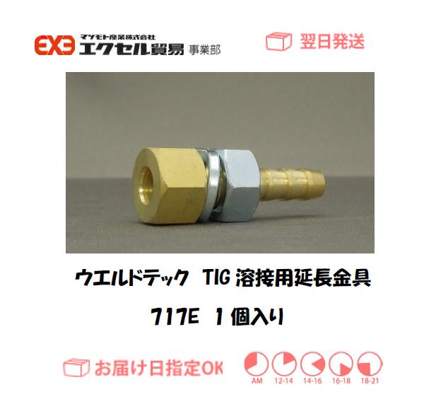ウエルドテック　TIG溶接用延長金具　７１７Ｅ　1個