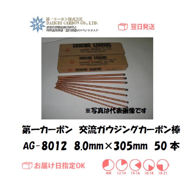 第一カーボン　交流ガウジングカーボン棒　AG-8012