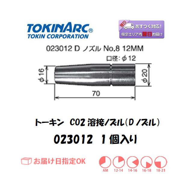 トーキン　CO2溶接用ノズル（Dノズル）　12mm　023012　1個入り