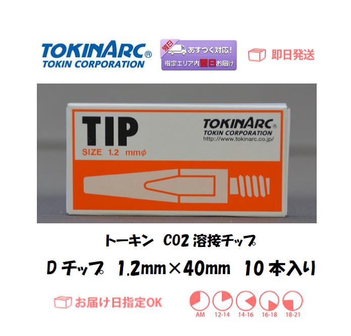 トーキン　CO2溶接用チップ（Dチップ）　023010　1.2mm*40L　お得な200本入り