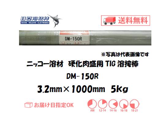 ニッコー溶材　鋳物用TIG溶接棒　DM-150R　3.2mm　5kg
