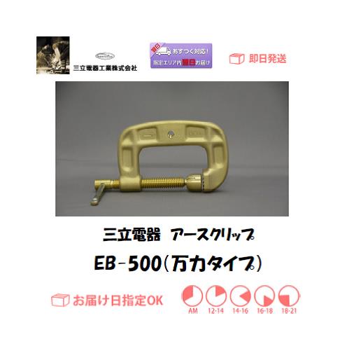 三立電器　アースクリップ　EB-500