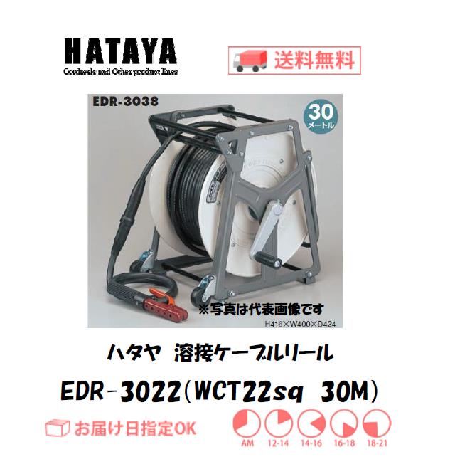 ハタヤ　溶接用ケーブルリール　EDR-3022