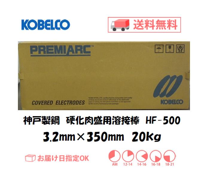 神戸製鋼　硬化肉盛用溶接棒　HF-500　3.2mm