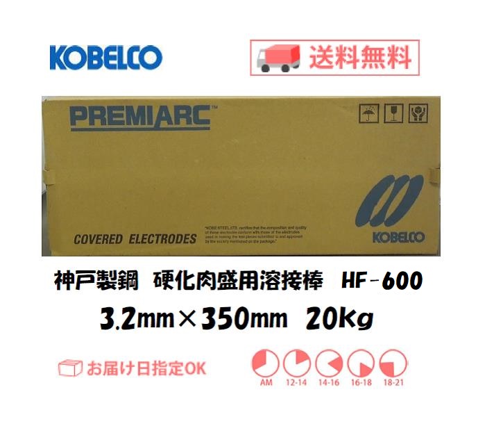 神戸　HF-600　3.2mm