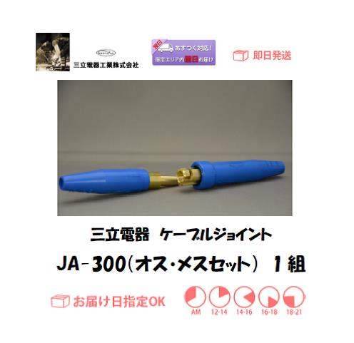 三立電器　ケーブルジョイント　JA-300