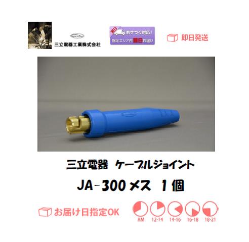 三立電器　ケーブルジョイント　JA-300メス