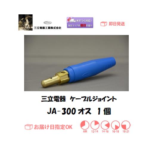 三立電器　ケーブルジョイント　JA-300オス