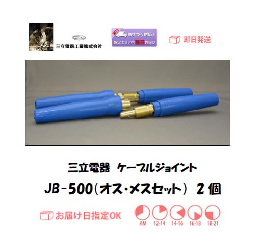 三立電器　ケーブルジョイント　JB-500