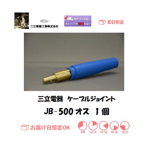 三立電器　ケーブルジョイント　JB-500オス