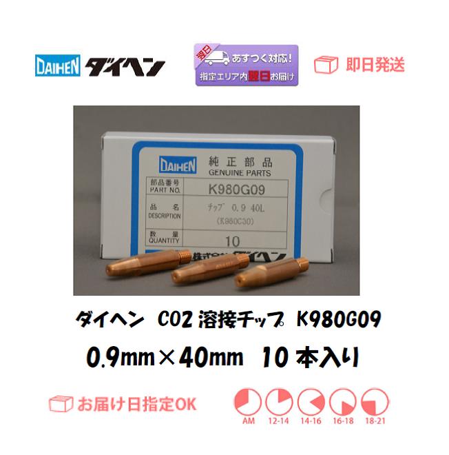 ダイヘン　CO2溶接チップ　K980C73　1.2mm*45L 10本入り