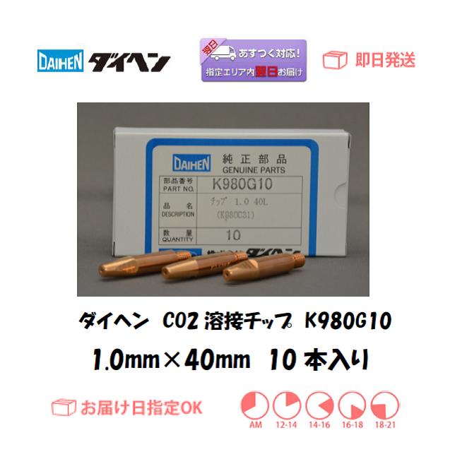 ダイヘン　CO2溶接チップ　K980G09　０．９ｍｍ＊４０L　10本入り