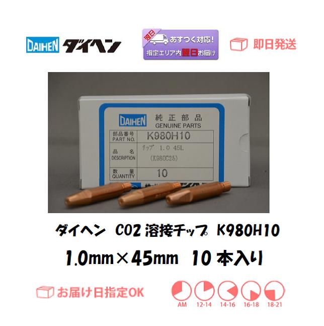 ダイヘン　CO2溶接チップ　K980H09　０．９ｍｍ＊４５L　１０本入り