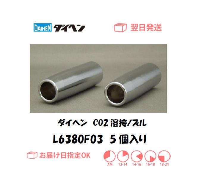 ダイヘン　CO2溶接用ノズル　L6380F03　1個入り