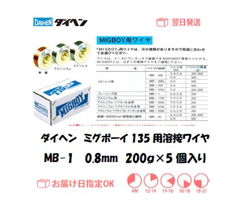 ダイヘン　ミグボーイ135・200用溶接ワイヤ　MB-1　0.8mm　200g＊5個