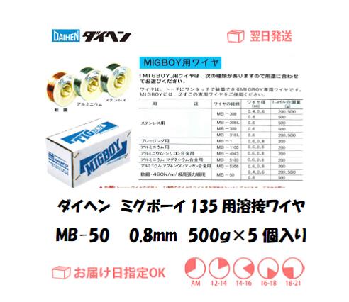 ダイヘン　ミグボーイ135・200用溶接ワイヤ　MB-500　0.8mm　500g＊5個