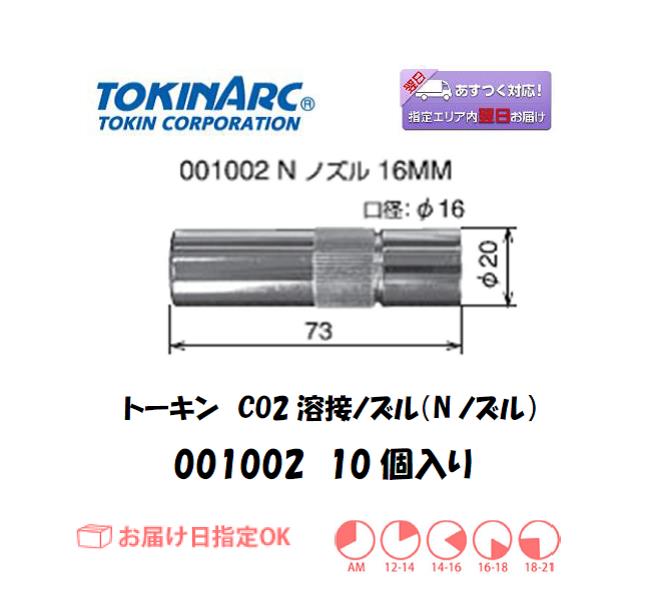 トーキン　CO2溶接用ノズル（Nノズル）　500A用　19mm　001001　5個入り