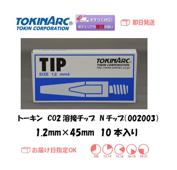 トーキン　CO2溶接用チップ（Nチップ）　００２００３　１．２ｍｍ＊４５L　10本入り