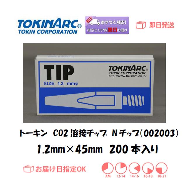 トーキン　CO2溶接用チップ（Nチップ）　002003　1.2mm*45L　お得な200本入り