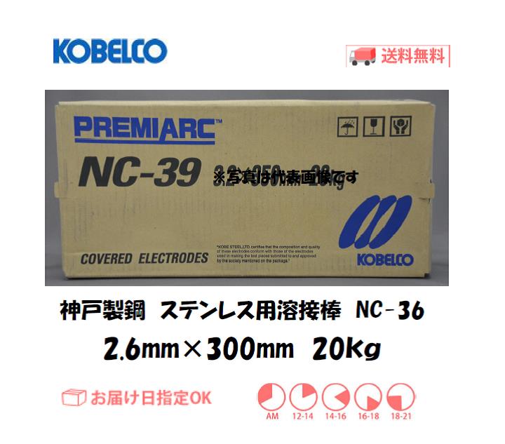 神戸製鋼　ステンレス用溶接棒　NC-36　2.6mm　20kg