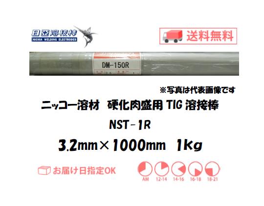 ニッコー溶材　硬化肉盛用TIG溶接棒　NST-1R　3.2mm　1kg