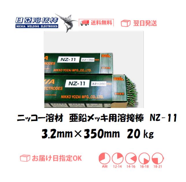 ニッコー溶材　亜鉛メッキ用溶接棒　NZ-11　3.2mm　20kg