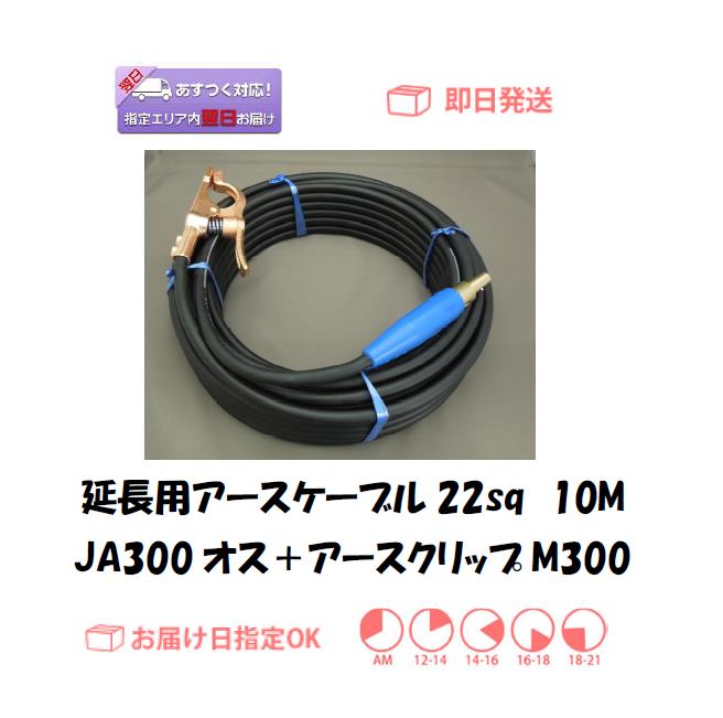 延長用アースケーブル　キャプタイヤ22sq　10M＋M300