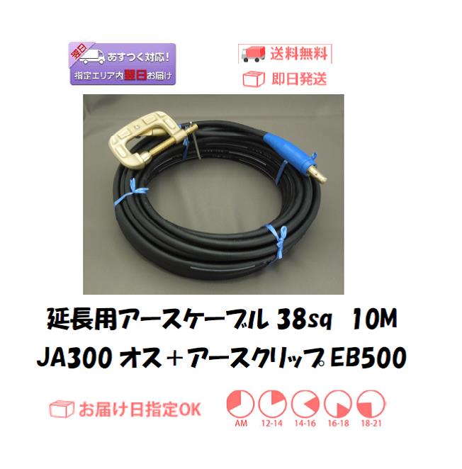 延長用アースケーブル　キャプタイヤ38sq　10M＋EB500