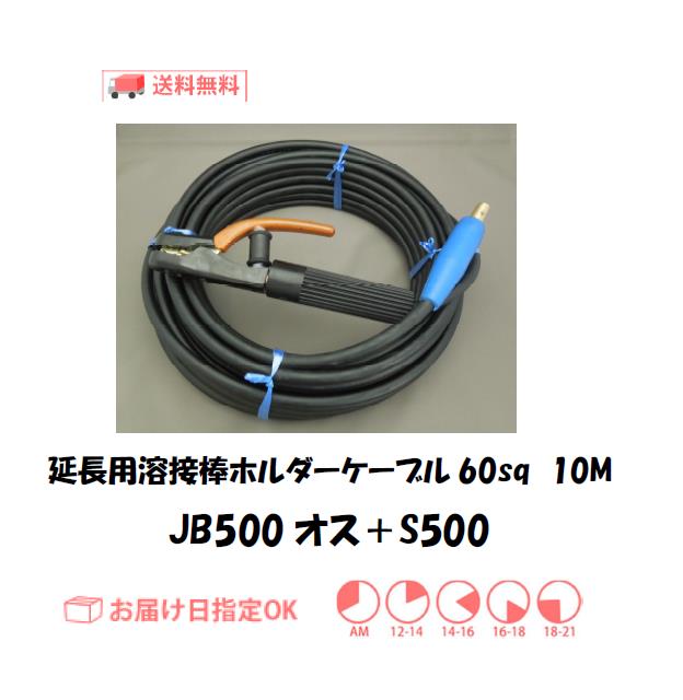 延長用溶接棒ホルダーケーブル　キャプタイヤ60sq　10M＋S500