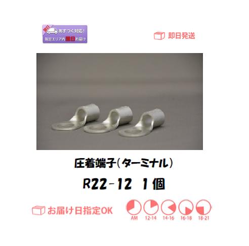 圧着端子（ターミナル）　R22-12