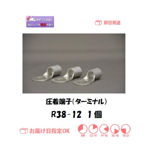 圧着端子（ターミナル）　R38-12