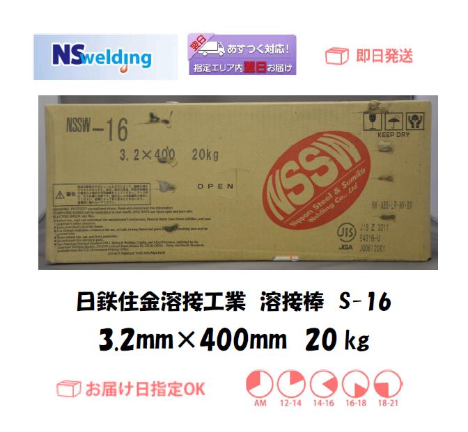 日鉄住金　溶接棒　S-16　3.2mm　20kg