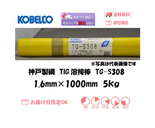 神戸製鋼（KOBELCO)　TIG溶接棒　TG-S308　1.6mm　5kg