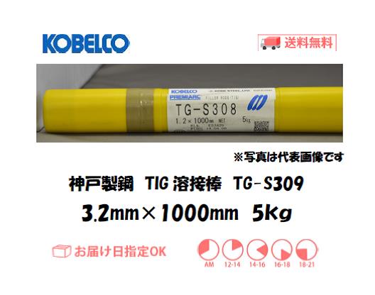 神戸製鋼（KOBELCO)　TIG溶接棒　TG-S309　3.2mm　5kg