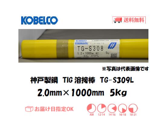 神戸製鋼（KOBELCO)　低炭素ステンレス鋼用TIG溶接棒　TG-S309L　2.0mm　5kg