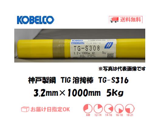 神戸製鋼（KOBELCO)　TIG溶接棒　TG-S316　3.2mm　5kg