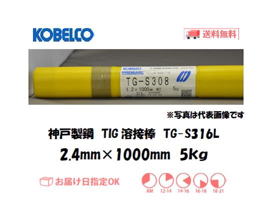 神戸製鋼（KOBELCO)　低炭素ステンレス鋼用TIG溶接棒　TG-S316L　2.4mm　5kg