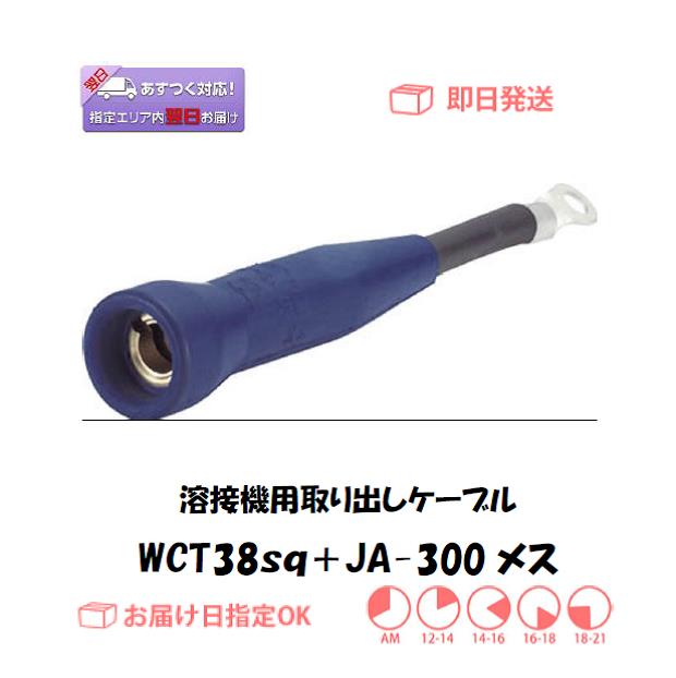 溶接機用取り出しケーブル　38sq