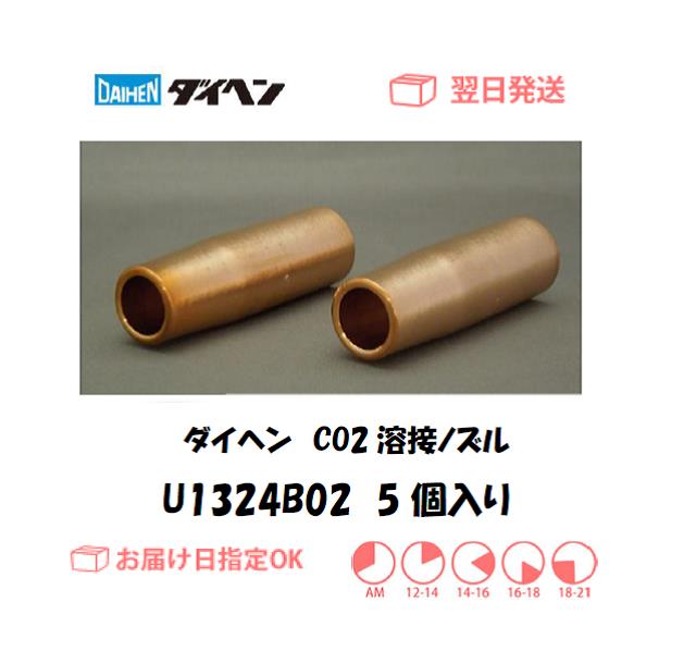 ダイヘン　CO2溶接用ノズル　U1324B02　5個入り