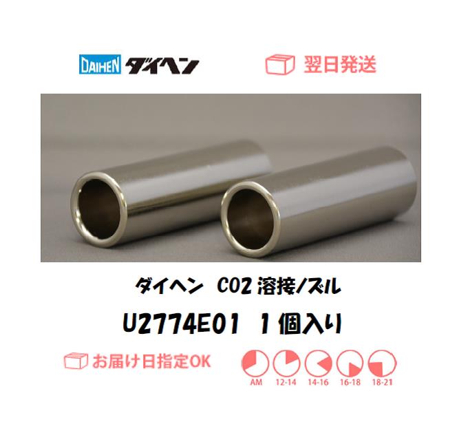 ダイヘン　CO2溶接用ノズル　U2774E01　1個入り