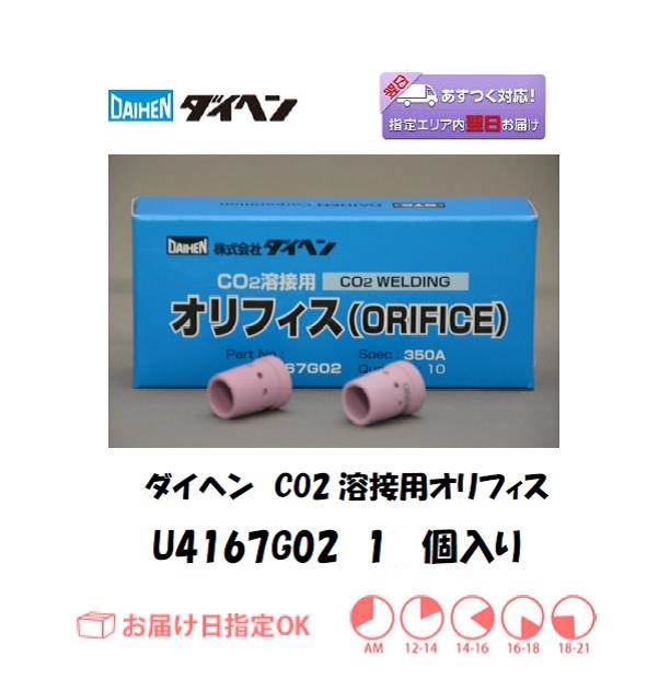 ダイヘン　CO2溶接用オリフィス　U4167G02　1個入り