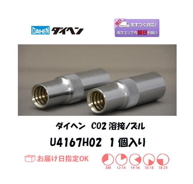 ダイヘン　CO2溶接用ノズル　U4167H02　1個入り
