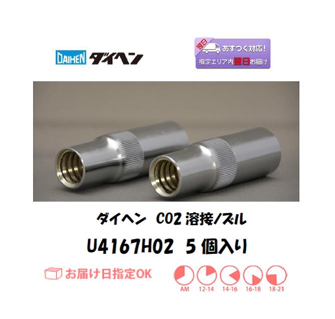 ダイヘン　CO2溶接用ノズル　U4167H02　5個入り