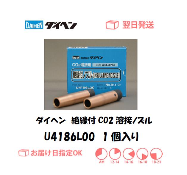 ダイヘン　絶縁付CO2溶接用ノズル　U4186L00　1個入り