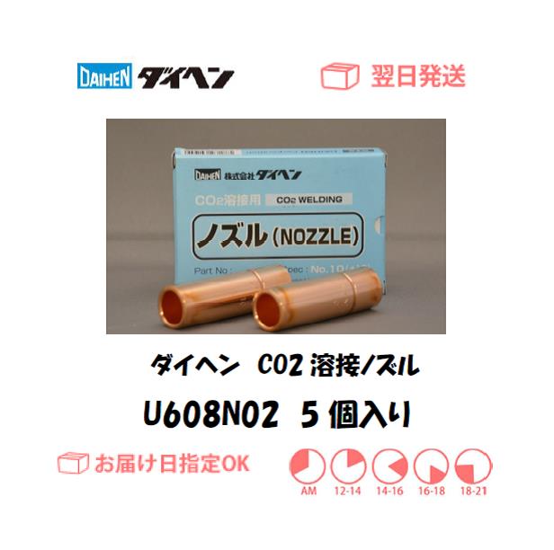 ダイヘン　CO2溶接用ノズル　U608N02　5個入り