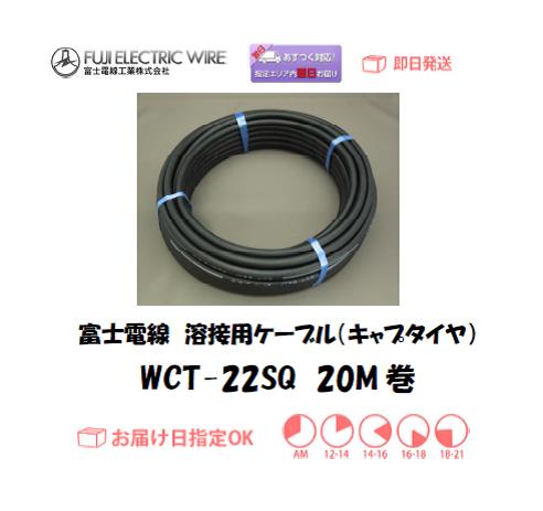 富士電線　溶接用ケーブル（キャプタイヤケーブル）　WCT22ｓｑ　20M巻